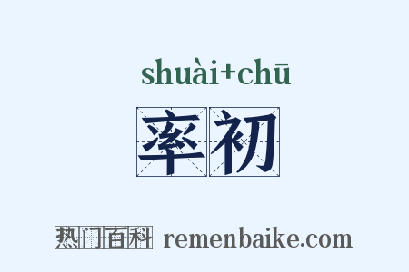 率初是什么意思的图片